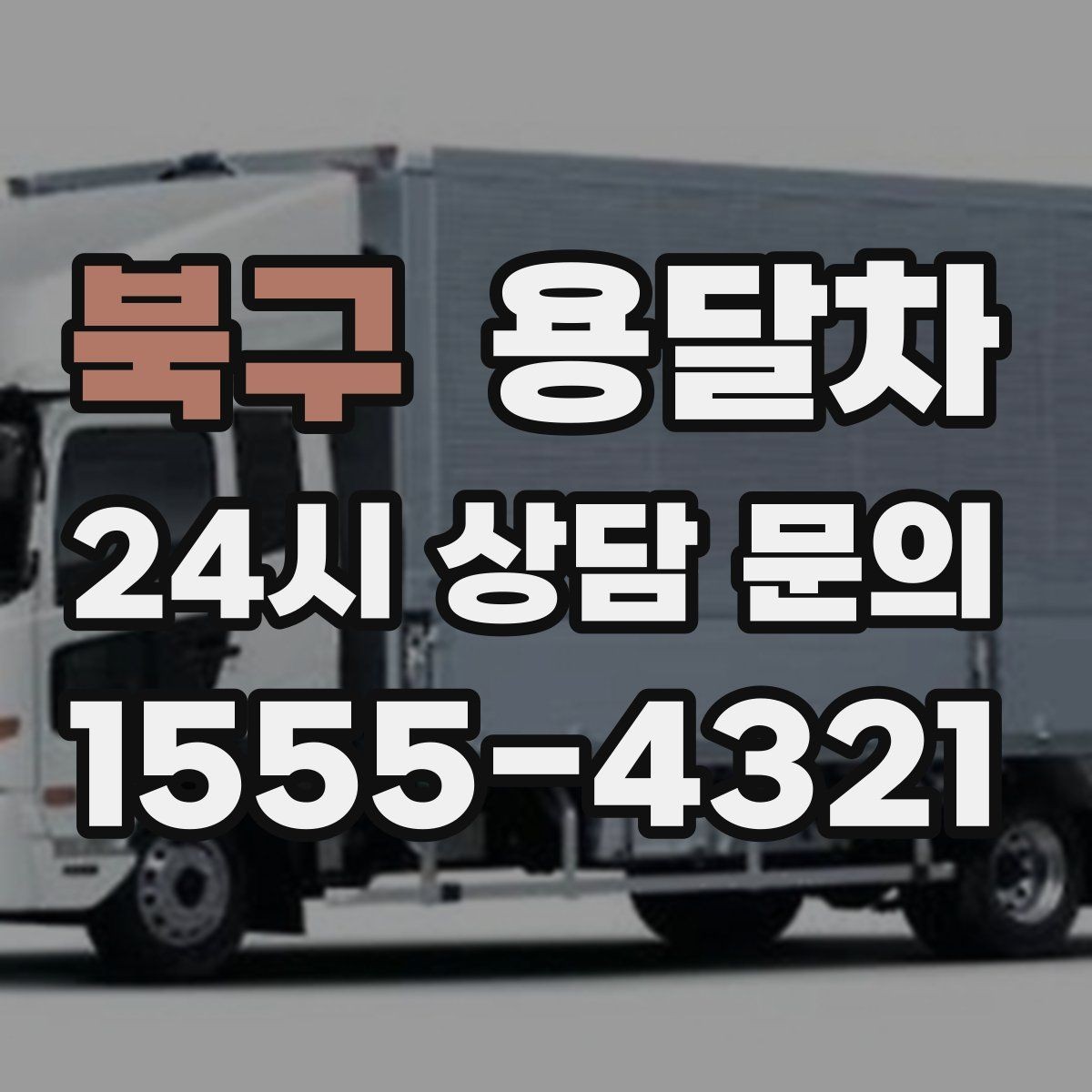 북구 용달차 운송 중 파손을 줄이는 준비 방법