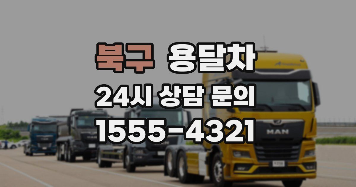 북구 용달차