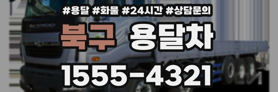 북구 용달차