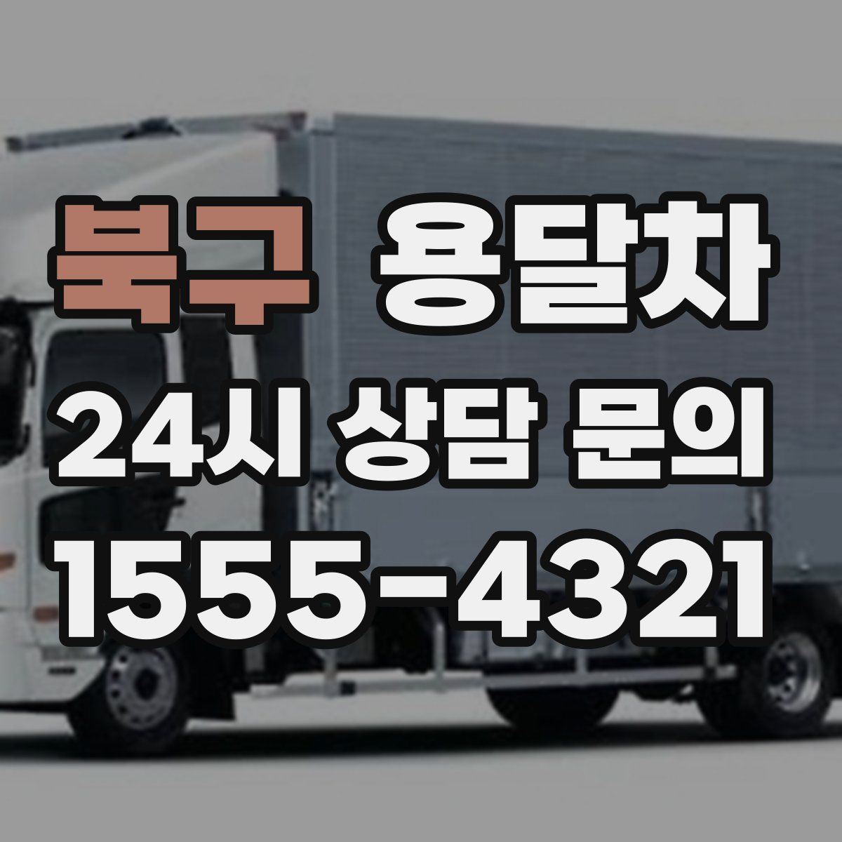 북구 용달차
