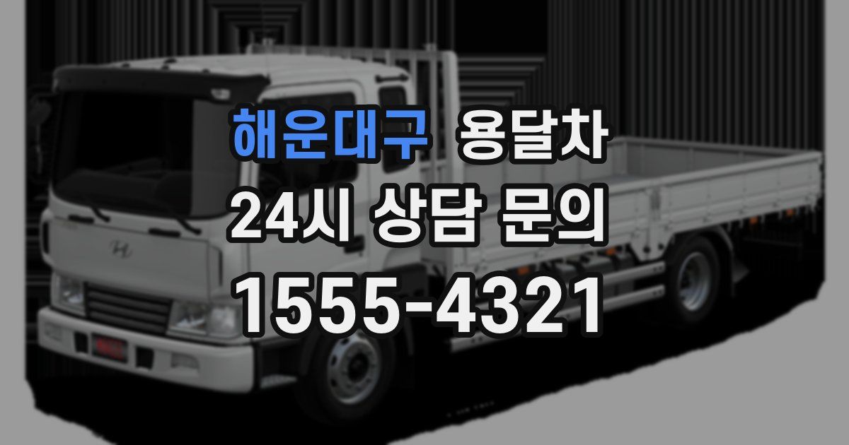 해운대구 용달차