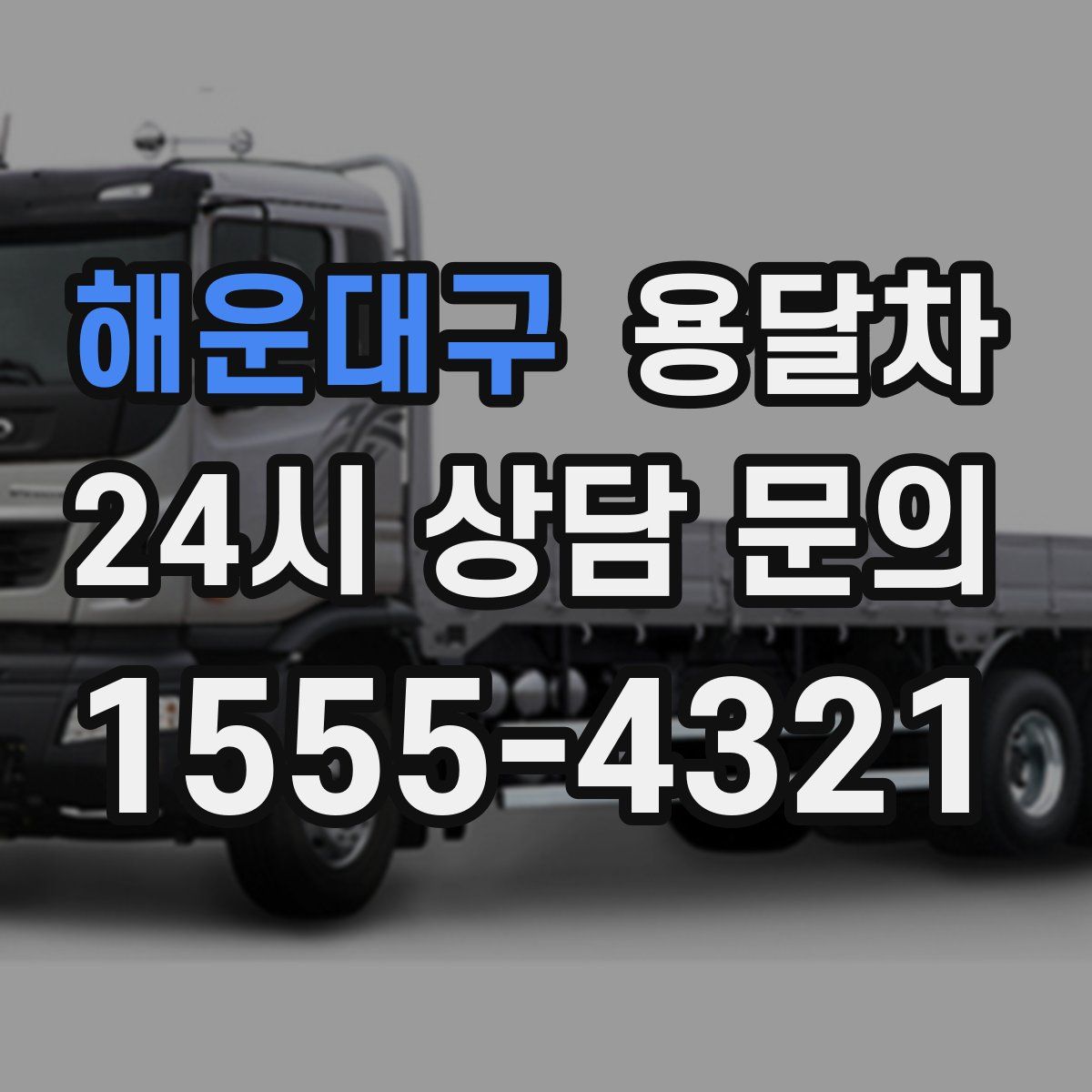 해운대구 용달차