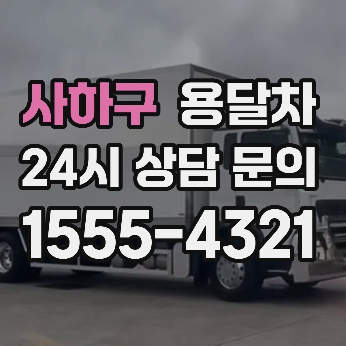 사하구 용달차 견적 상담에서 오해를 줄이는 전달 방법