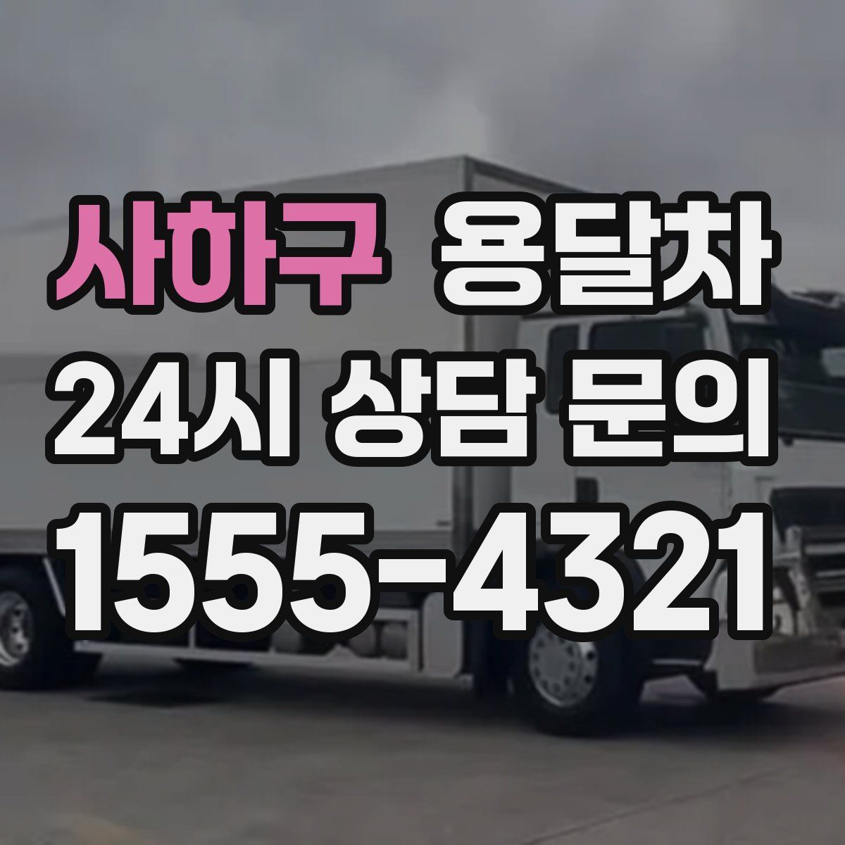 사하구 용달차