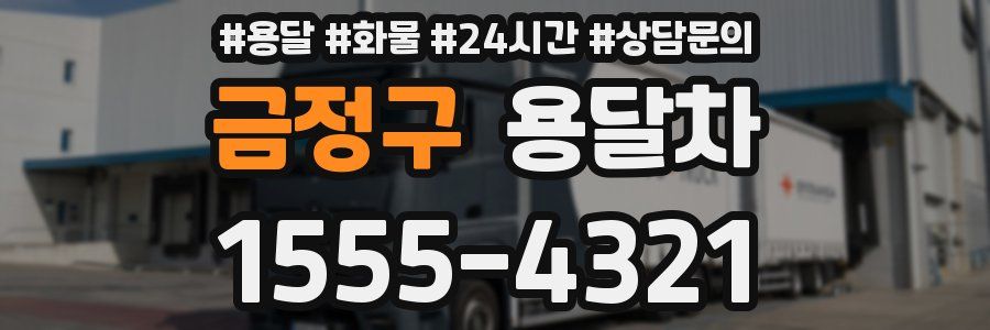 금정구 용달차