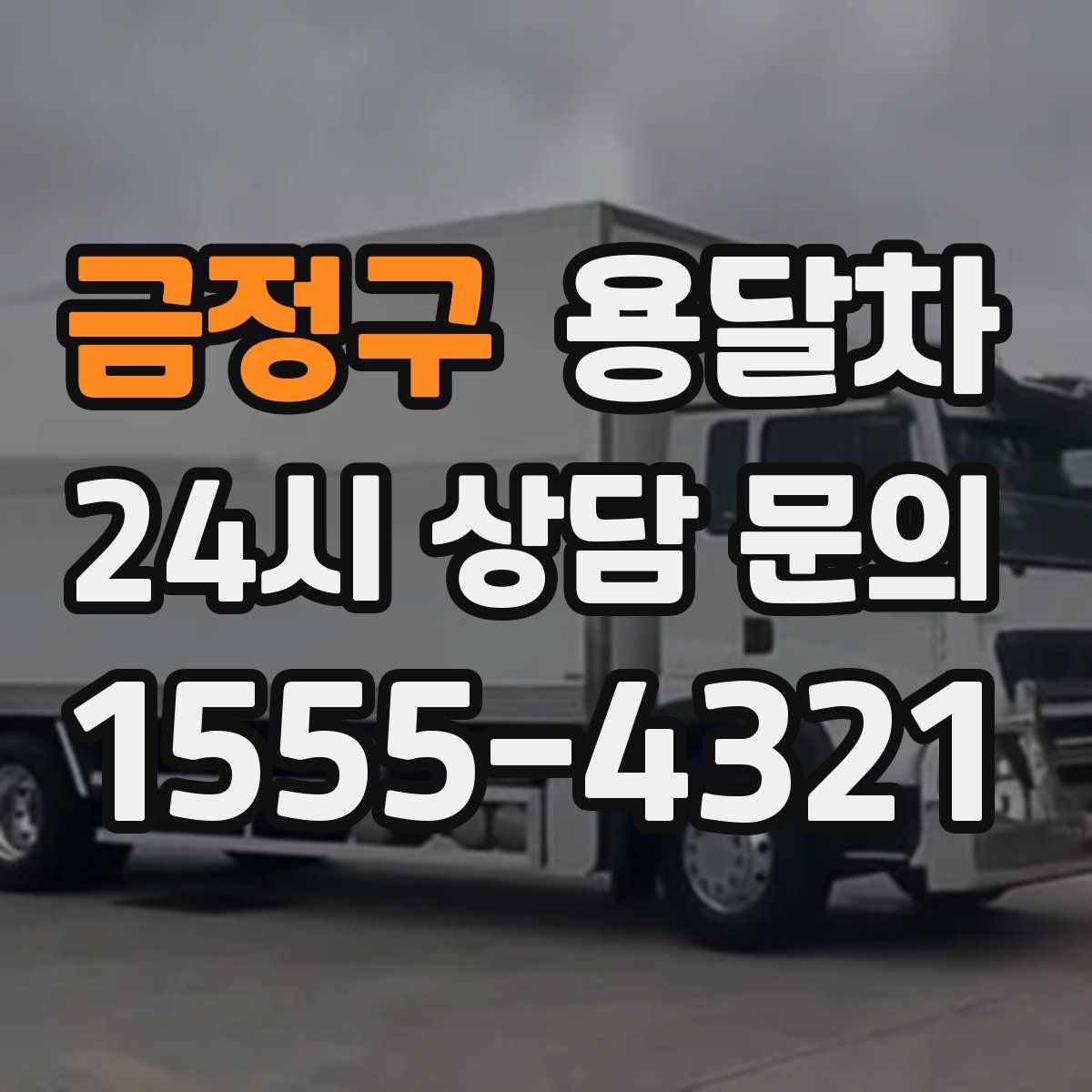 금정구 용달차