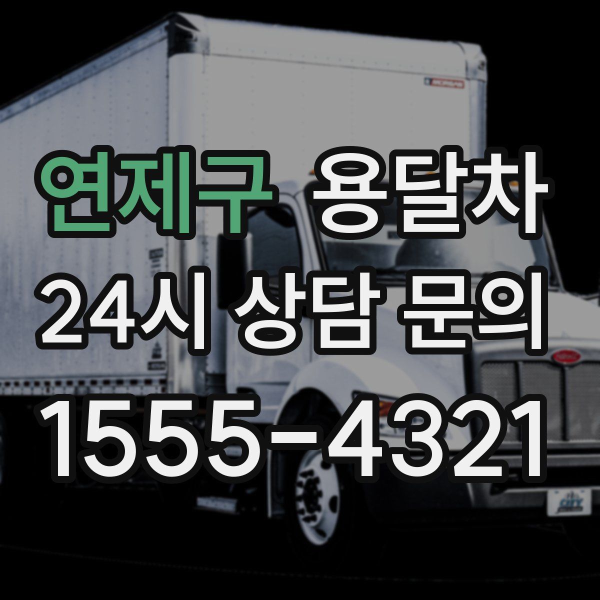 연제구 용달차