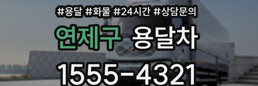 연제구 용달차