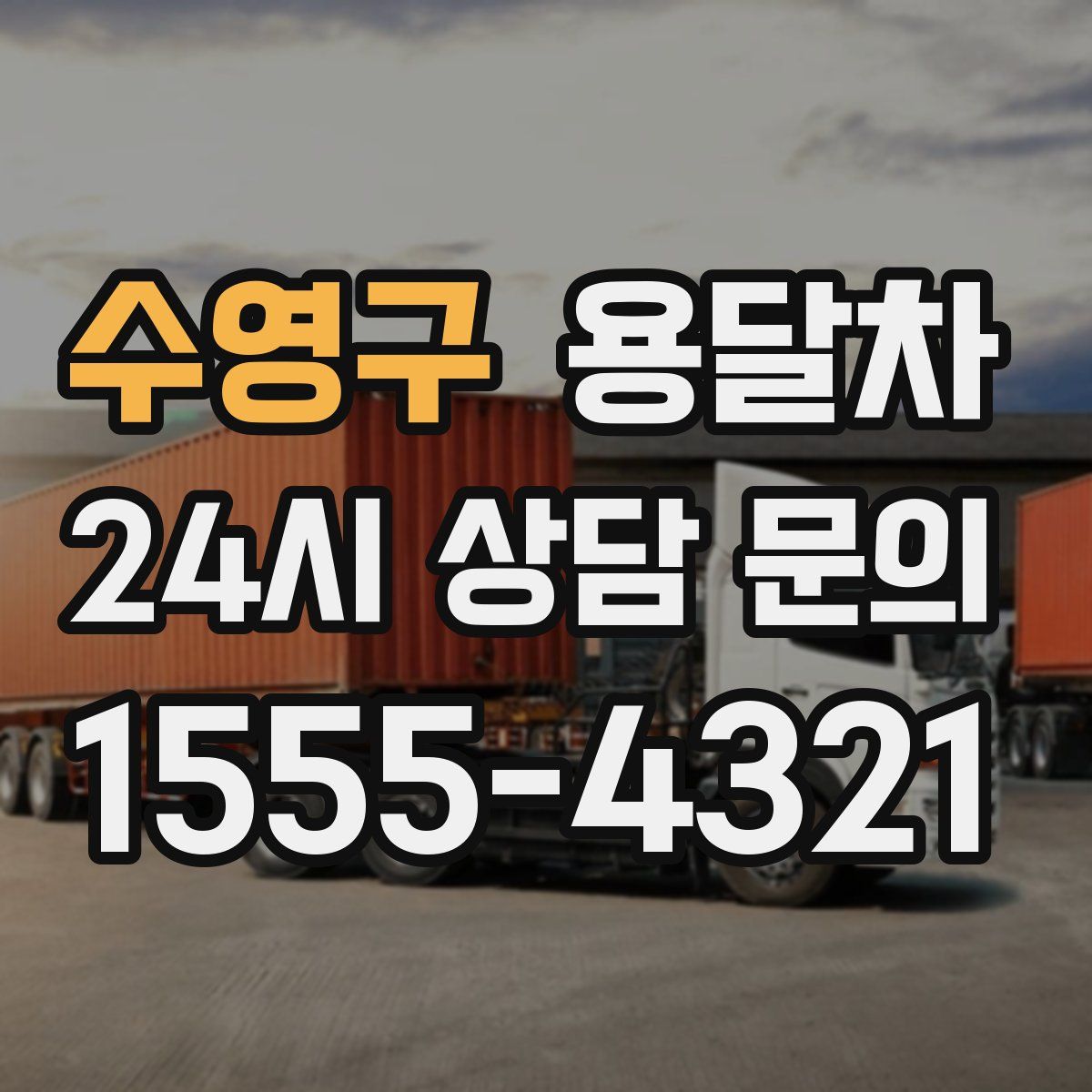 수영구 용달차