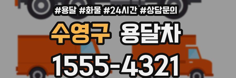 수영구 용달차
