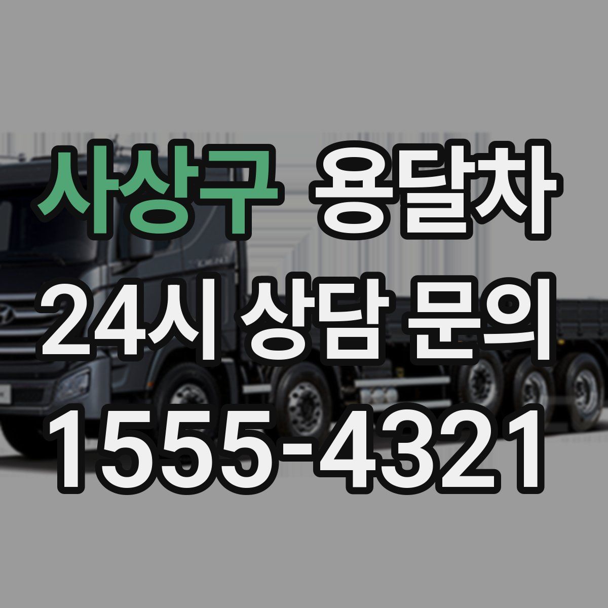 사상구 용달차