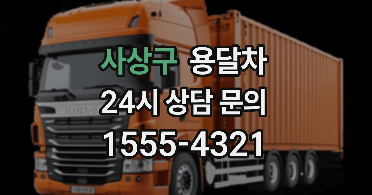 사상구 용달차
