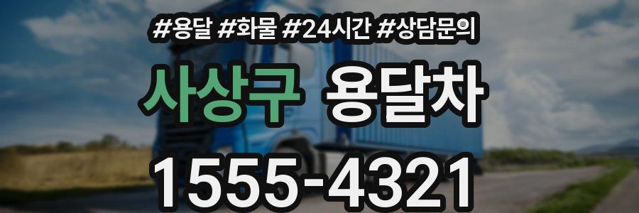 사상구 용달차