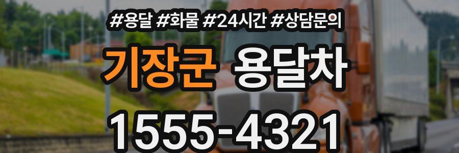 기장군 용달차