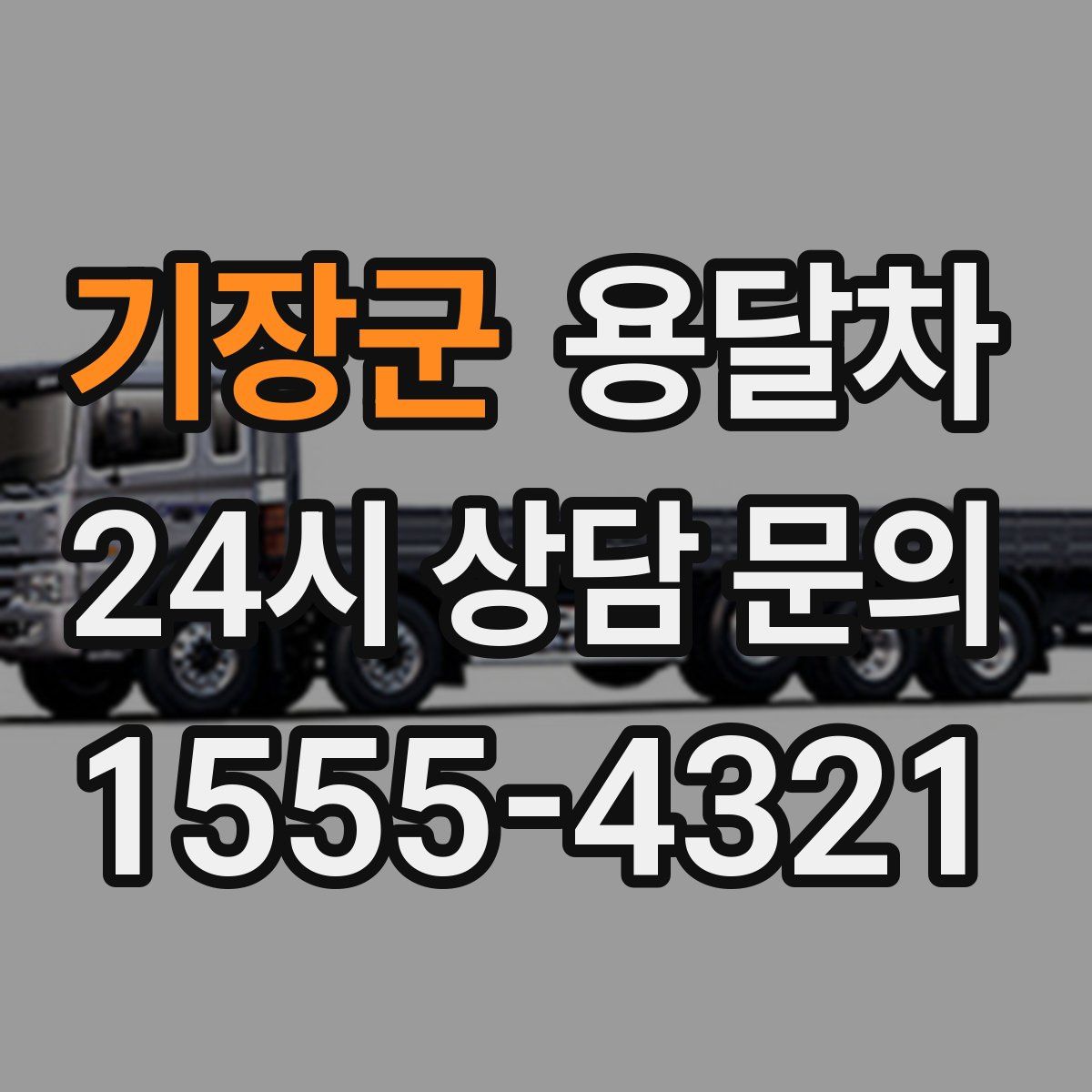 기장군 용달차