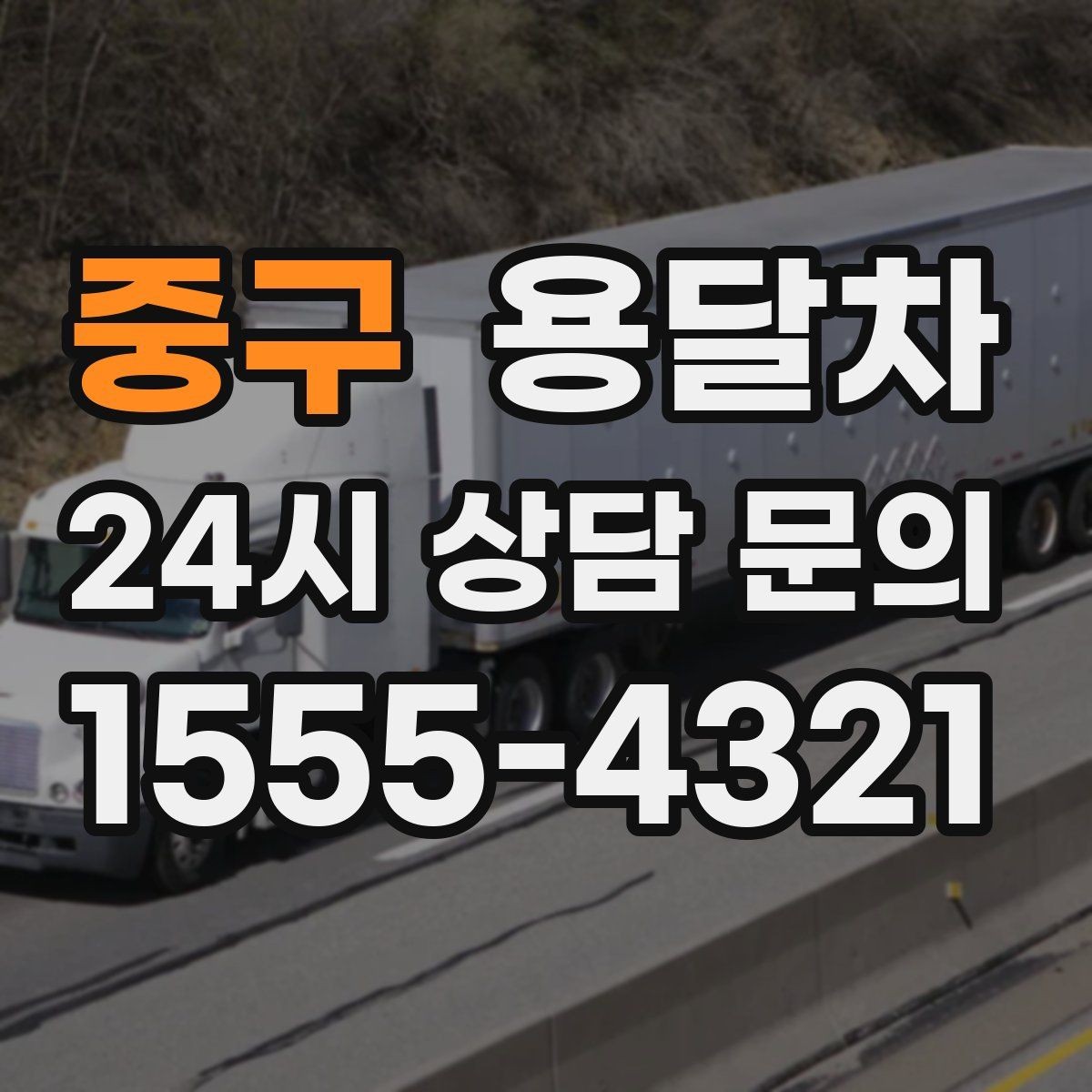 중구 용달차 견적이 예상보다 높게 나오는 이유