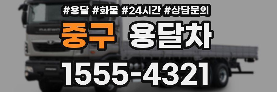 중구 용달차