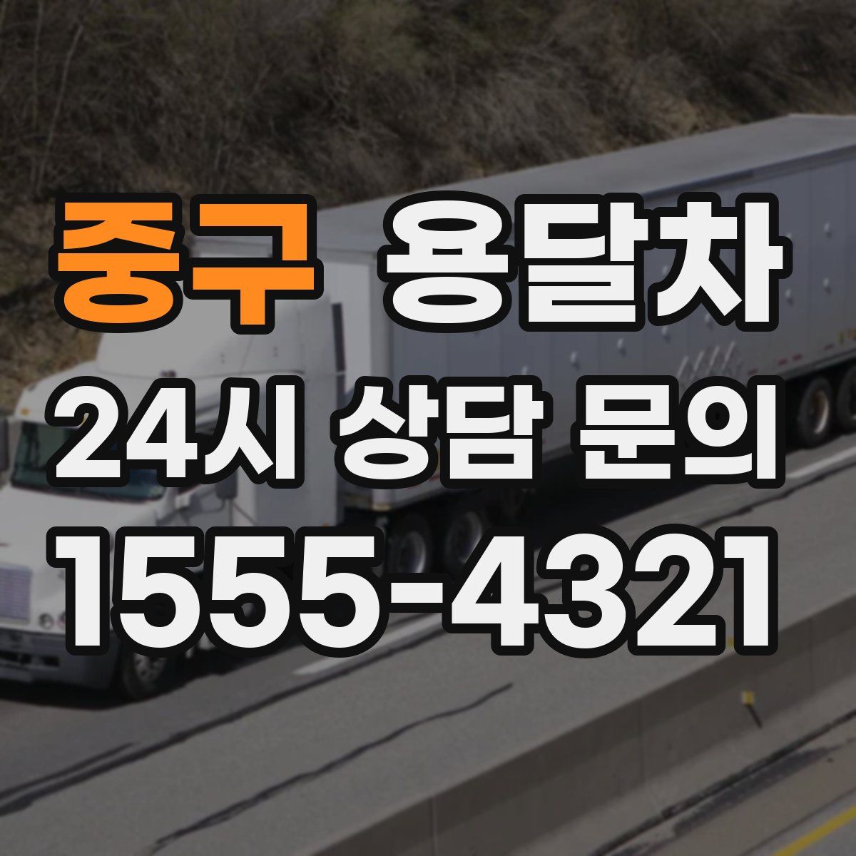 중구 용달차