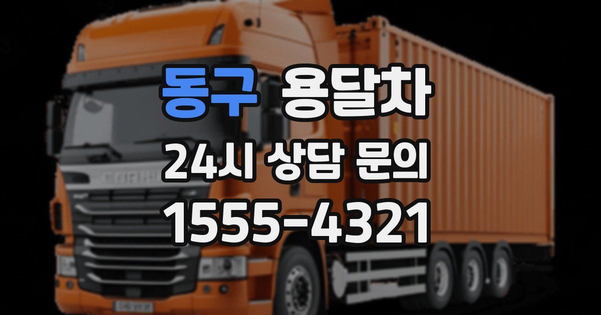 동구 용달차