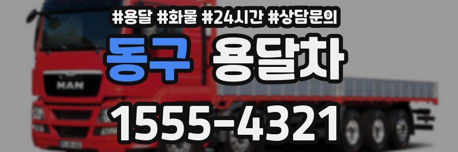 동구 용달차