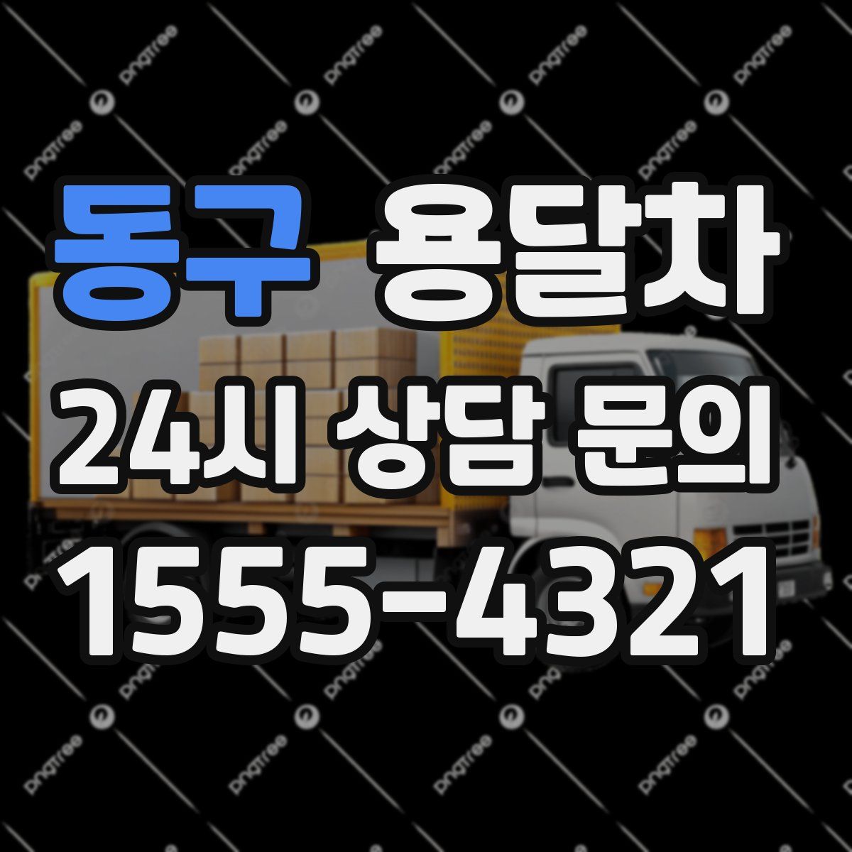 동구 용달차