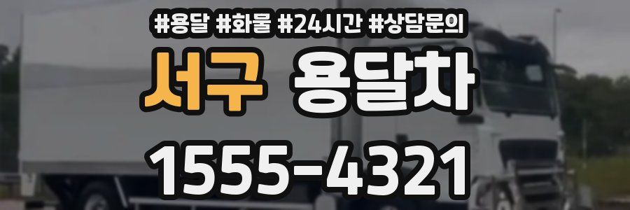 서구 용달차
