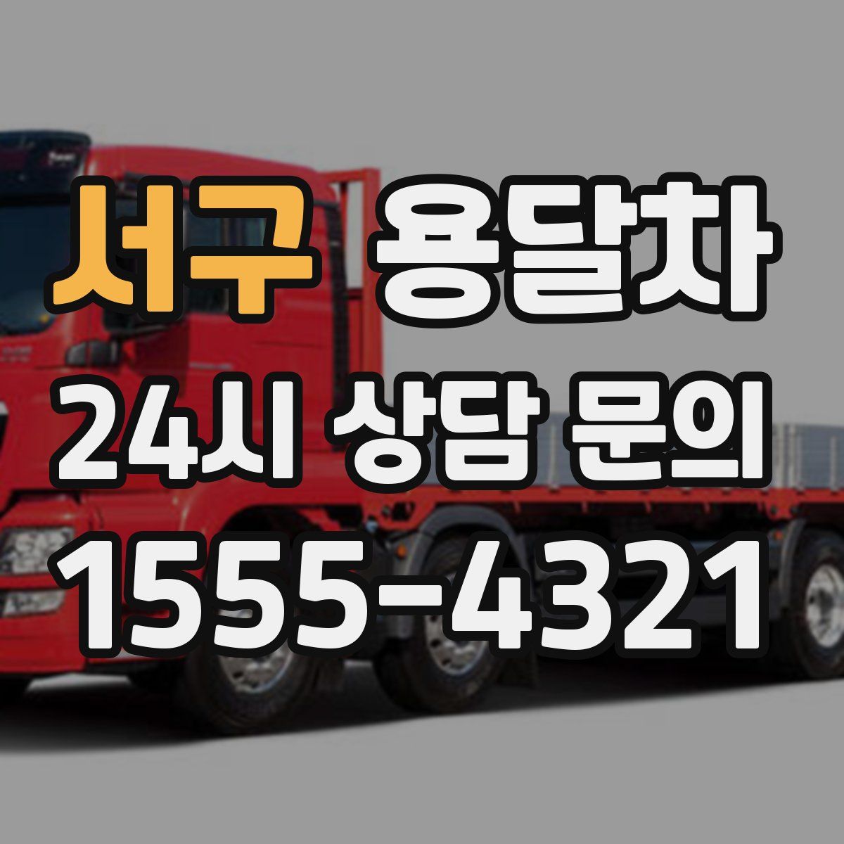 서구 용달차