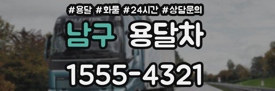 남구 용달차