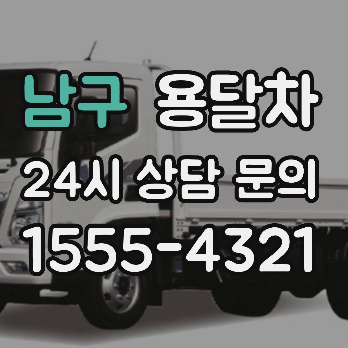 남구 용달차