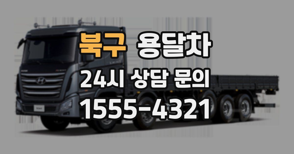 북구 용달차