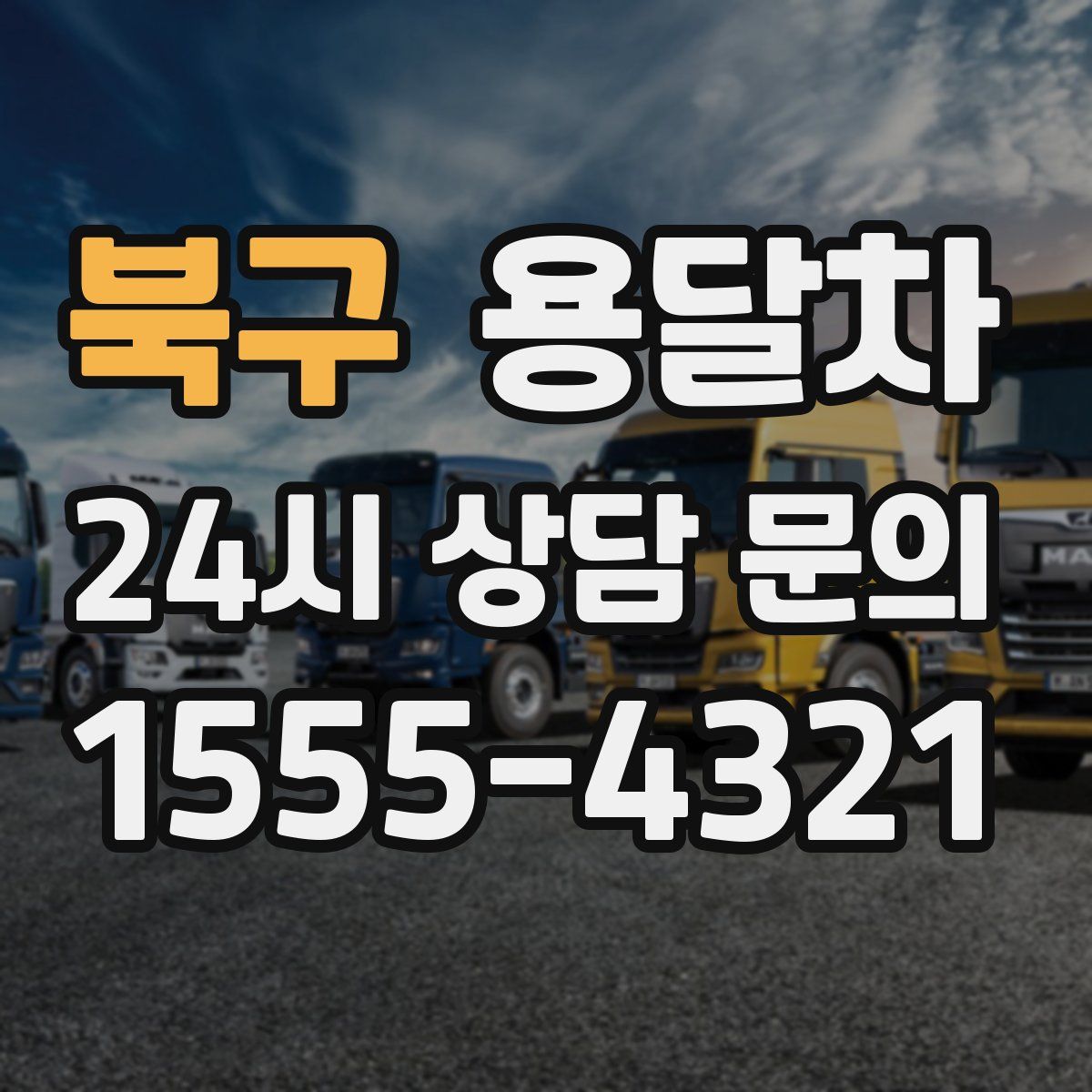 북구 용달차
