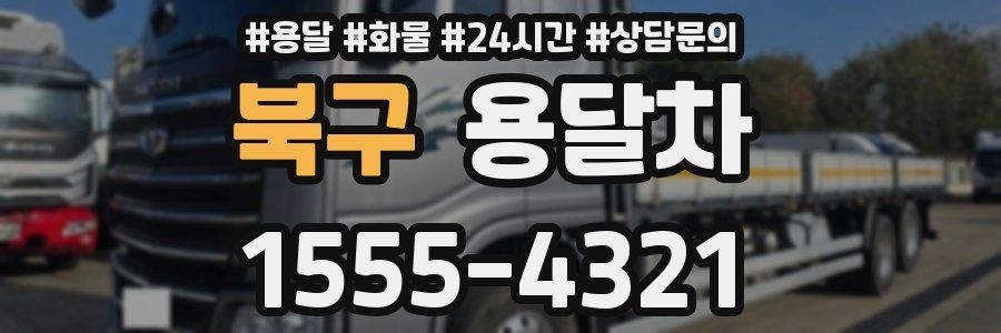 북구 용달차