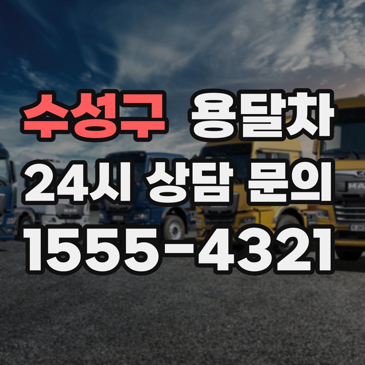 수성구 용달차