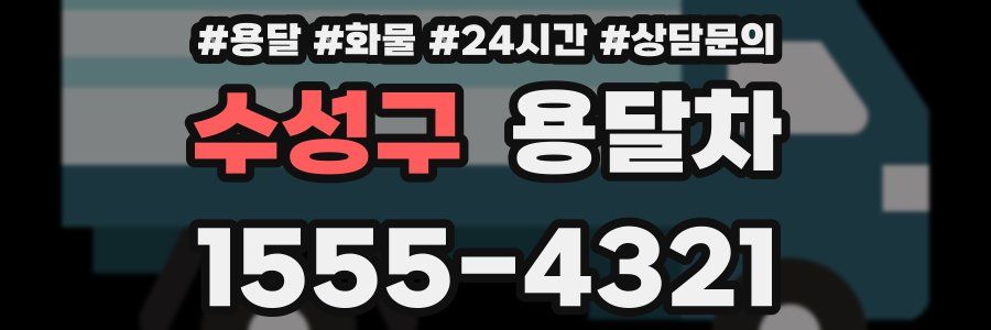 수성구 용달차