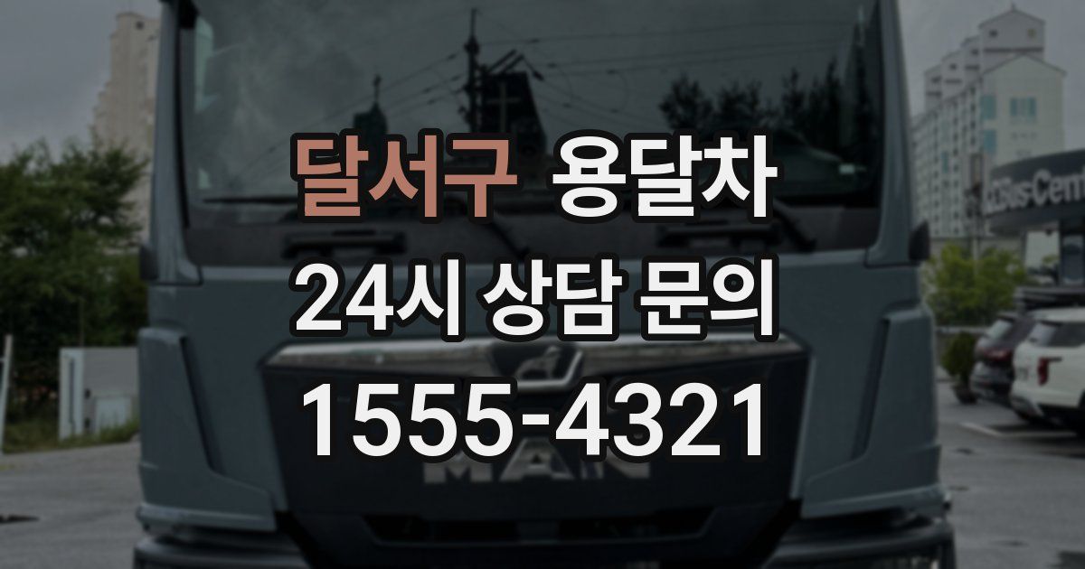 달서구 용달차