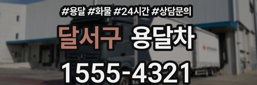 달서구 용달차