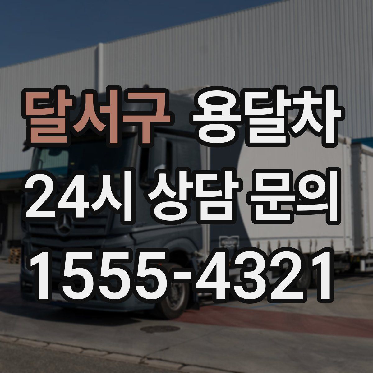 달서구 용달차