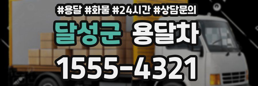 달성군 용달차
