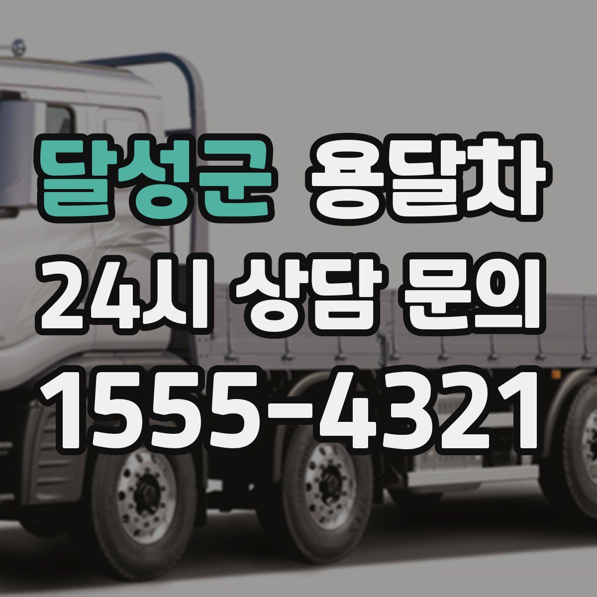 달성군 용달차