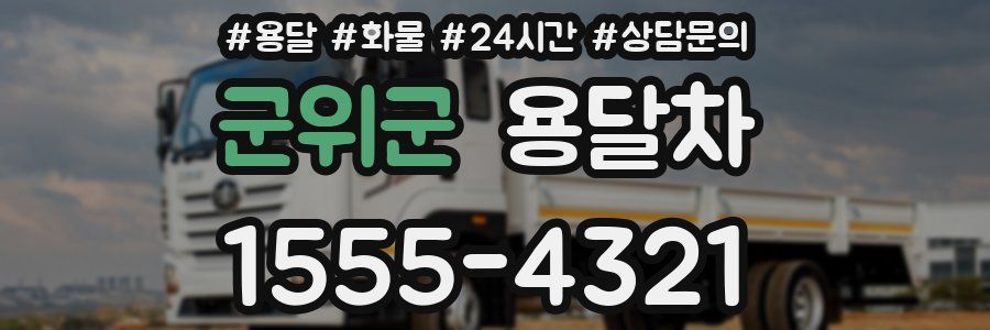 군위군 용달차