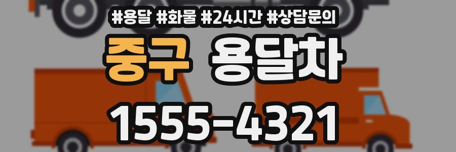 중구 용달차