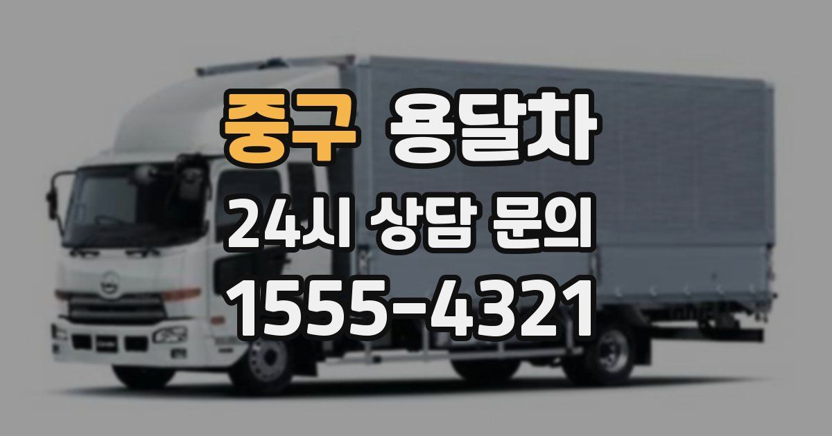 중구 용달차