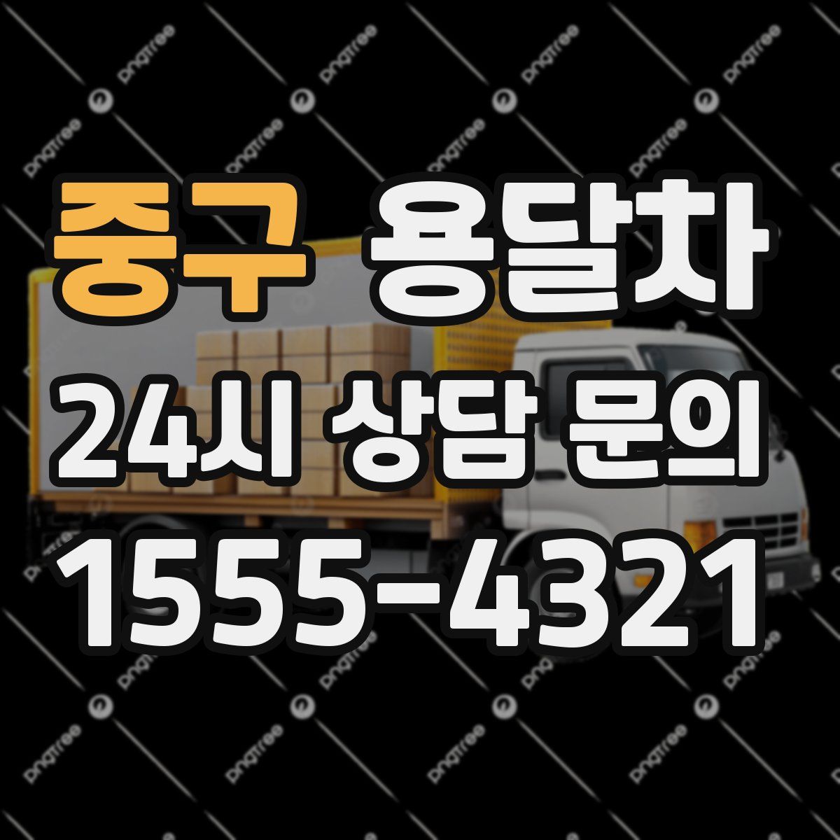 중구 용달차