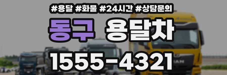 동구 용달차