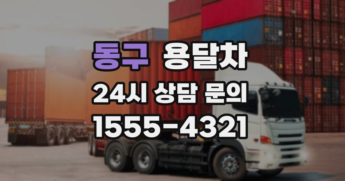 동구 용달차