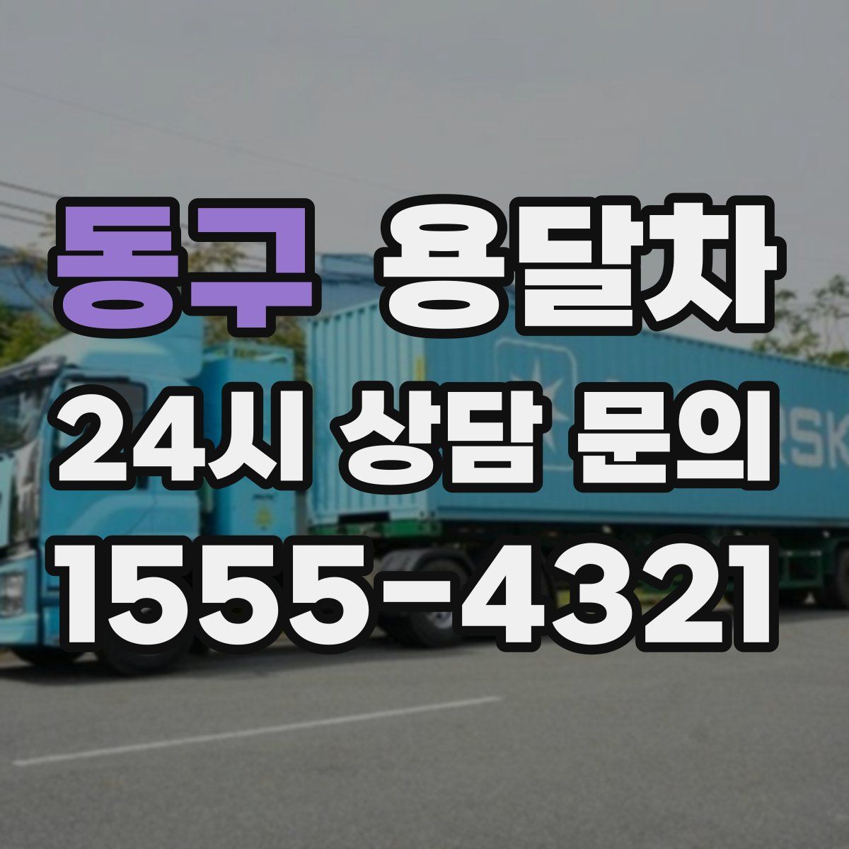 동구 용달차