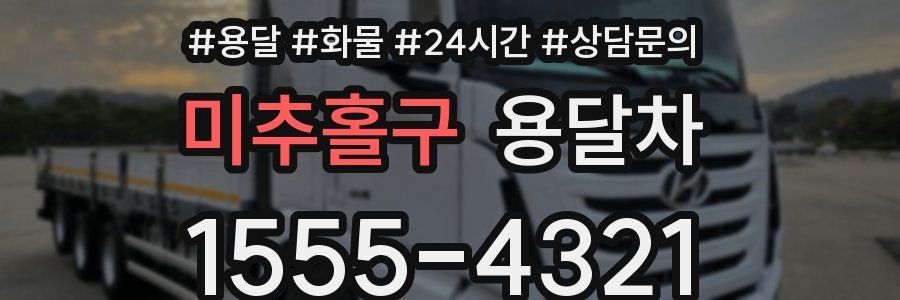 미추홀구 용달차