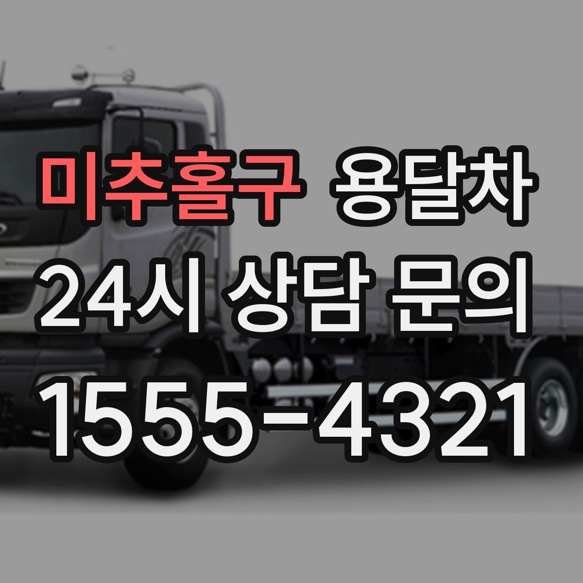미추홀구 용달차