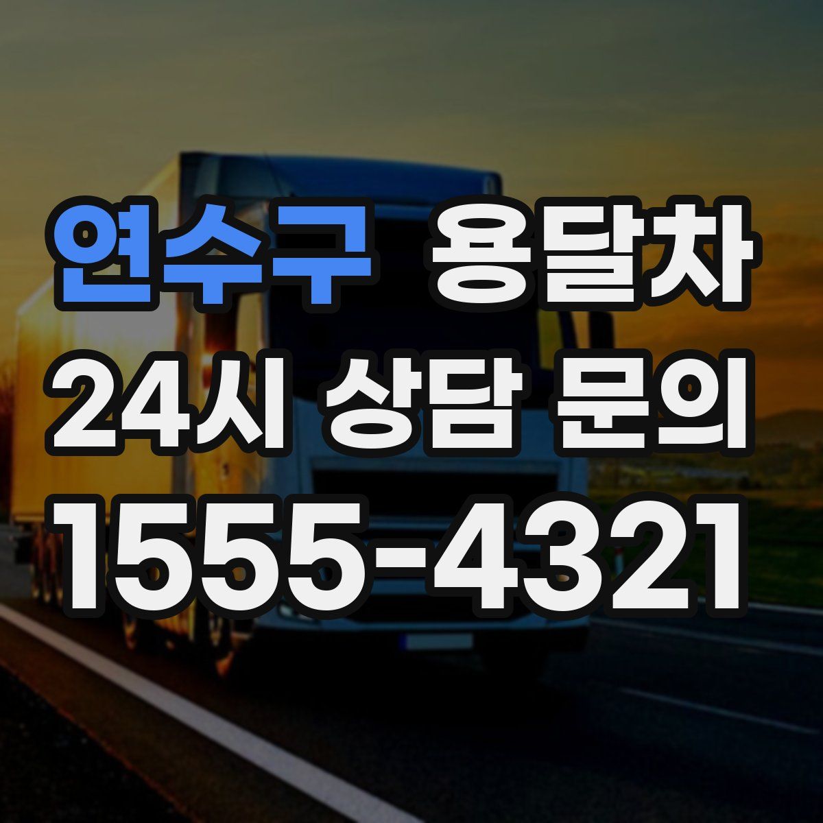 연수구 용달차