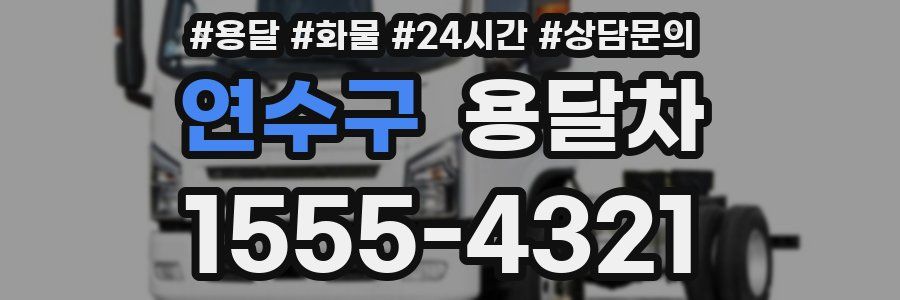 연수구 용달차